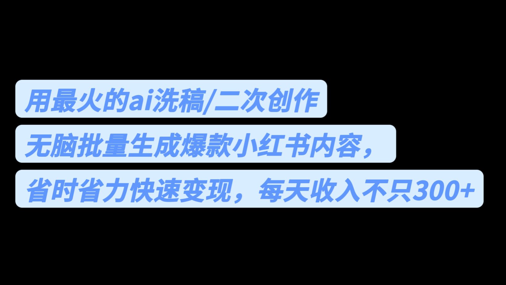 用最火的ai洗稿，无脑批量生成爆款小红书内容，省时省力，每天收入不只300+-大源资源网