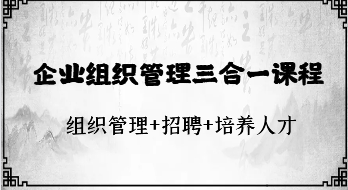 企业组织管理三合一课程：组织管理+招聘+培养人才-大源资源网