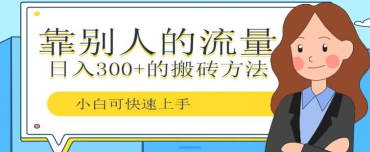 靠别人的流量，日入300+搬砖项目、复制粘贴-大源资源网