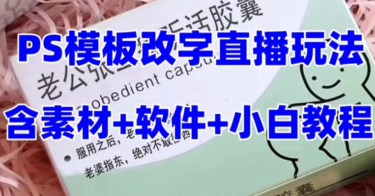 最新直播【老公听话约盒】礼物收割机抖音模板定制类，PS模板改字直播玩法-大源资源网