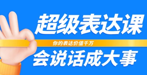 超级表达课，你的表达价值千万，会说话成大事-大源资源网