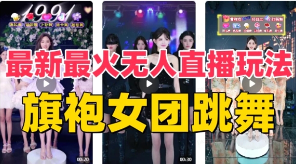 抖音最新最火旗袍女团跳舞无人直播玩法（含开播视频教程+软件+互动视频-大源资源网