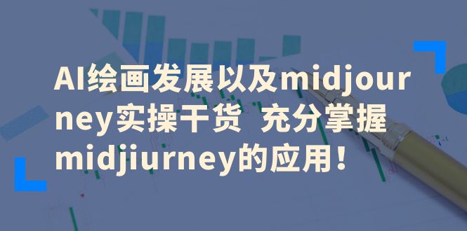 AI绘画发展以及midjourney实操干货 充分掌握midjiurney的应用-大源资源网