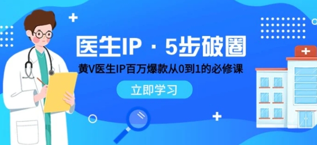 医生IP·5步破圈：黄V医生IP百万爆款从0到1的必修课 学习内容运营的底层逻辑-大源资源网