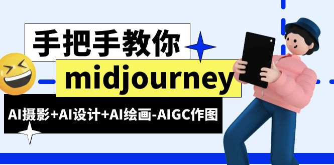 midjourney新手入门基础，AI摄影+AI设计+AI绘画-AIGC作图-大源资源网