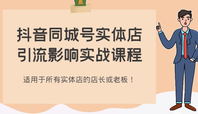 抖音同城号实体店引流影响实战课程，适用于所有实体店的店长或老板！-大源资源网