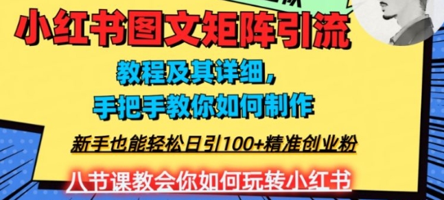 2023年最强小红书图文矩阵玩法，新手小白也能轻松日引100+精准创业粉，纯实操教学，不容错过！-大源资源网