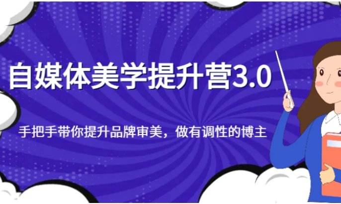 自媒体美学提升营3.0，手把手带你提升品牌审美，做有调性的博主-大源资源网