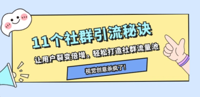 11个社群引流秘诀，让用户裂变倍增，轻松打造社群流量池-大源资源网