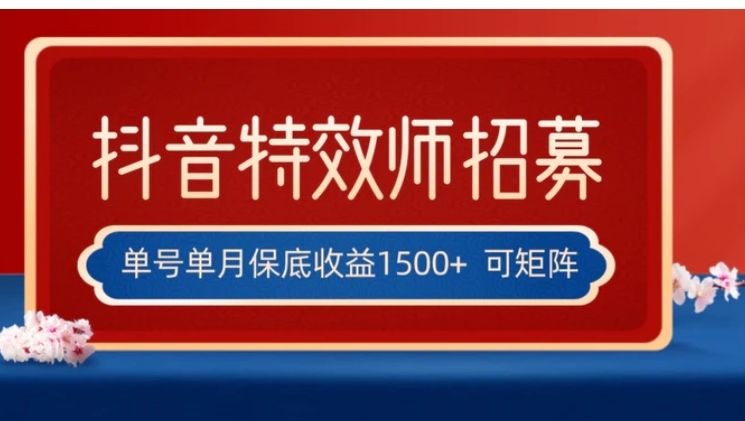 全网首发抖音特效师最新玩法，单号保底收益1500+，可多账号操作，每天操作十分钟-大源资源网