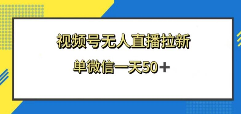 视频号无人直播拉新，新老用户都有收益，单微信一天50+-大源资源网