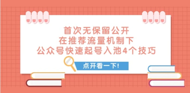 某付费文章 首次无保留公开 在推荐流量机制下 公众号快速起号入池的4个技巧-大源资源网