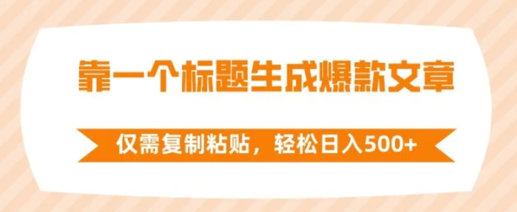 靠一个标题生成爆款文章，仅需复制粘贴，轻松日入500+-大源资源网