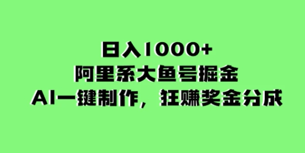 日入1000+的阿里系大鱼号掘金，AI一键制作，狂赚奖金分成-大源资源网