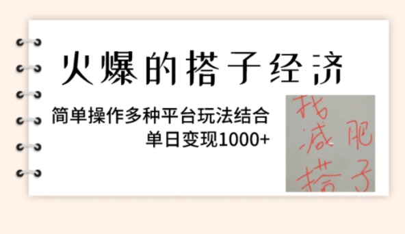 火爆的搭子经济，简单操作多种平台玩法结合，单日变现1000+-大源资源网