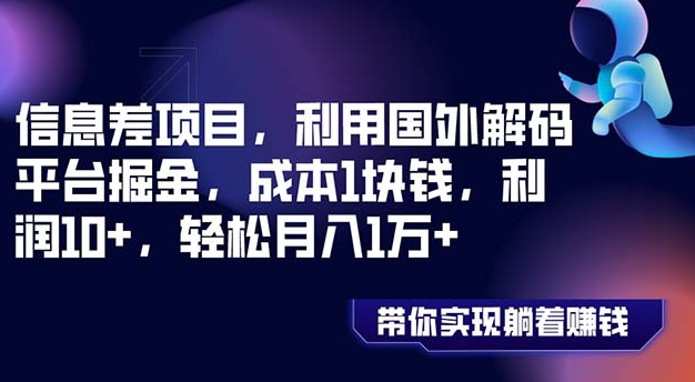 信息差项目，利用国外解码平台掘金，成本1块钱，利润10+，轻松月入1万+-大源资源网