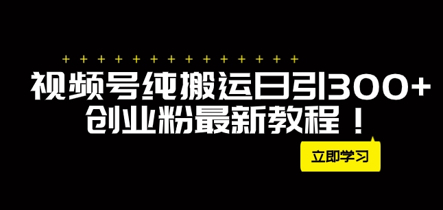 外面卖2580视频号纯搬运日引300+创业粉最新教程！-大源资源网