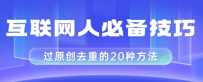 互联网人的必备技巧，剪映视频剪辑的20种去重方法，小白也能通过二创过原创-大源资源网