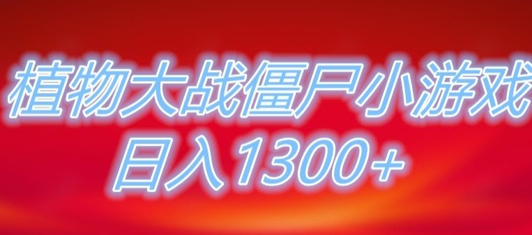 植物大战僵尸直播，单账号收礼物每日入1300+，可以不露脸直播，宝妈也能轻松上手-大源资源网
