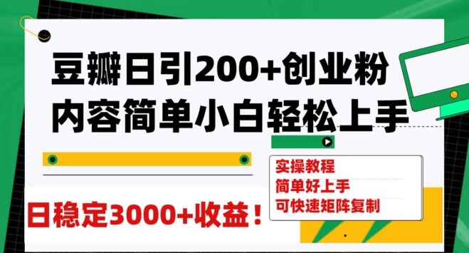 豆瓣日引200+创业粉日稳定变现3000+操作简单可矩阵复制！-大源资源网