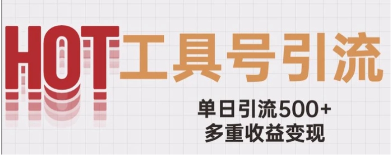 用工具号来破局，单日引流500+一条广告4位数多重收益变现玩儿法【揭秘】-大源资源网