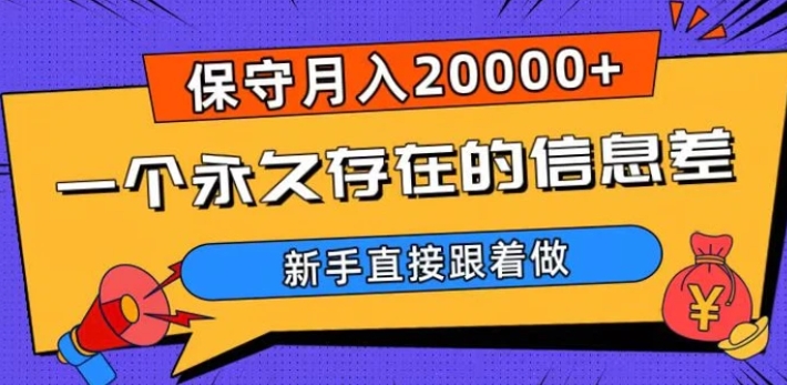 一个永久存在的信息差，保守月入20000+，新手直接跟着做【揭秘】-大源资源网