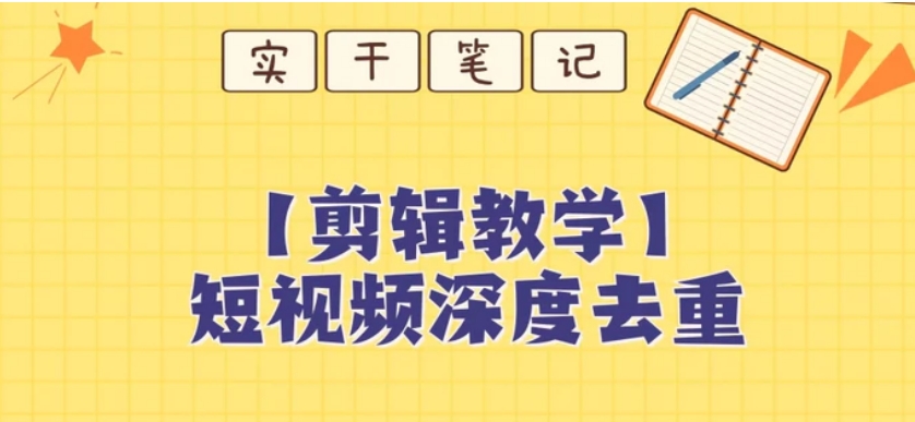 【保姆级教程】短视频搬运深度去重教程-大源资源网