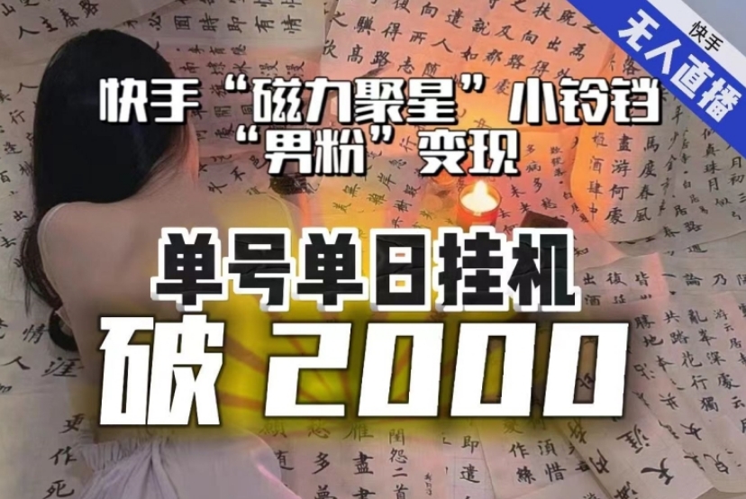 【日入破2000】快手无人直播不进人？“磁力聚星”没收益？不会卡屏、卡同城流量？最新课程会通通解决！-大源资源网