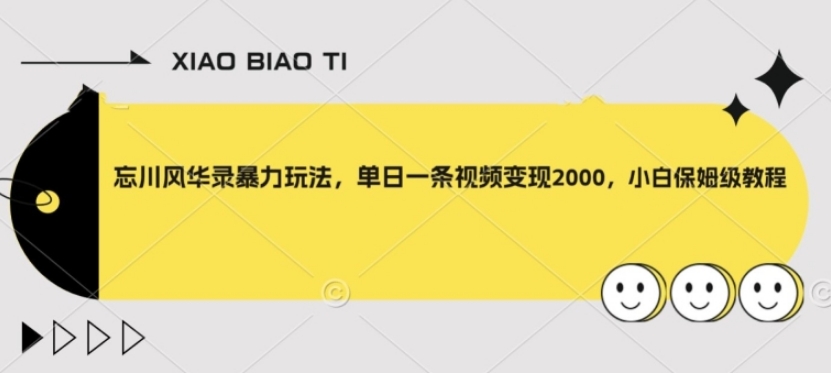 忘川风华录暴力玩法，单日一条视频变现2000，小白保姆级教程【揭秘】-大源资源网