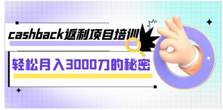 cashback返利项目培训：轻松月入3000刀的秘密-大源资源网