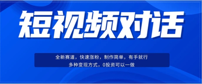 短视频聊天对话赛道：涨粉快速、广泛认同，操作有手就行，变现方式超多种-大源资源网