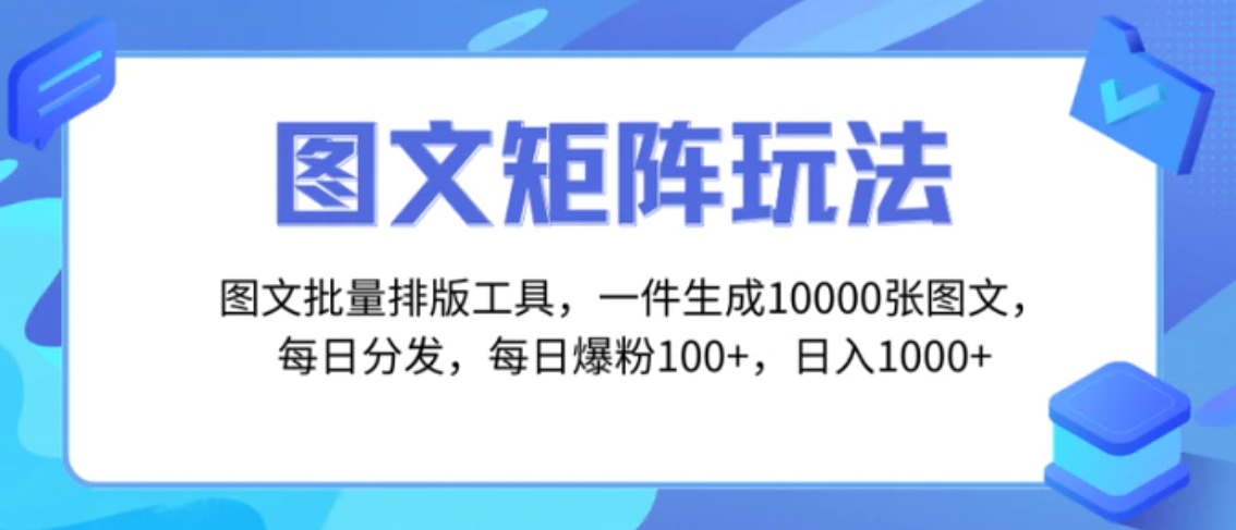 图文批量排版工具，矩阵玩法，一键生成10000张图，每日分发多个账号-大源资源网