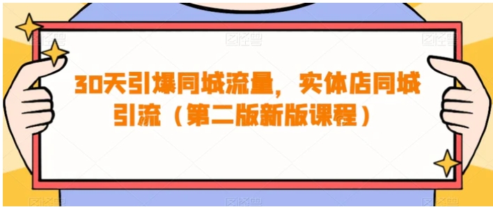 30天引爆同城流量，实体店同城引流-大源资源网