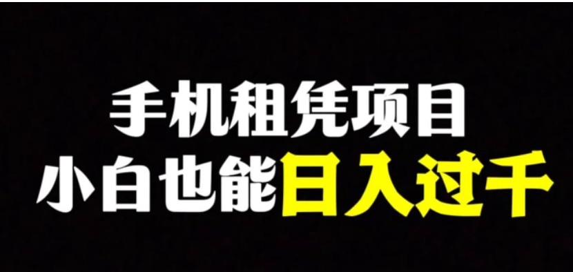 手机租凭项目，0成本高利润，小白也能日入过千-大源资源网