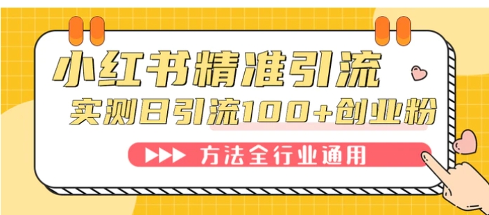 小红书精准引流创业粉，微信每天被动100+好友-大源资源网