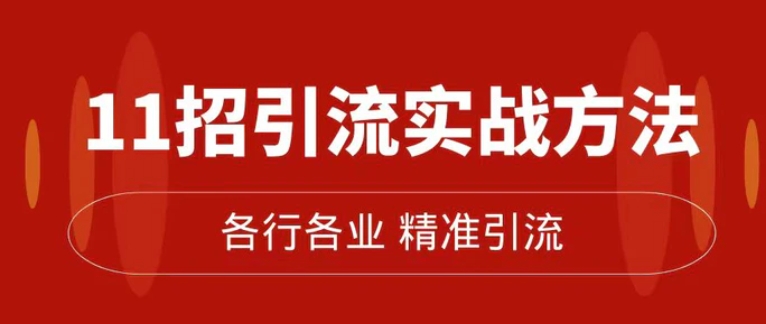 精准引流术：11招引流实战方法，让你私域流量加到爆-大源资源网