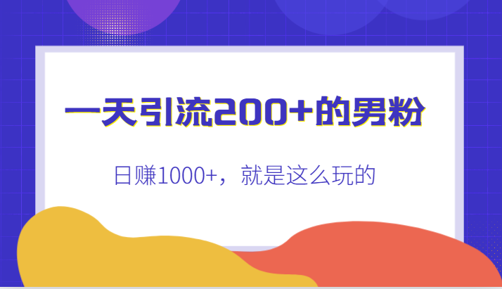 引流200+的男粉，日赚1000+，就是这么玩的-大源资源网