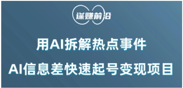 利用AI拆解热点事件，AI信息差快速起号变现项目-大源资源网