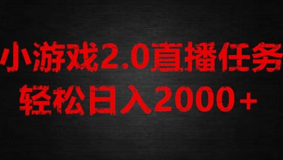 游戏直播2.0新玩法，单账号每日入1800+，不露脸直播，小白轻松上手【揭秘】-大源资源网