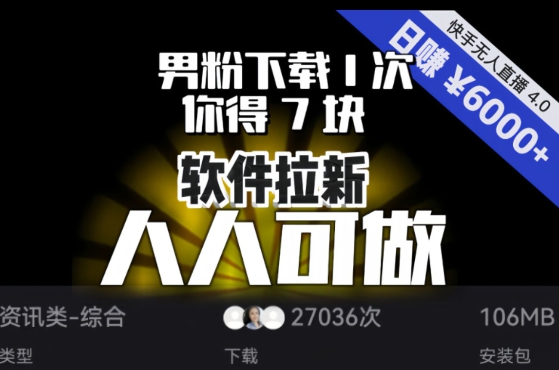 【软件拉新】男粉下载1次，你得7块，单号挂机日入6000+，可放大、可矩阵，人人可做！-大源资源网