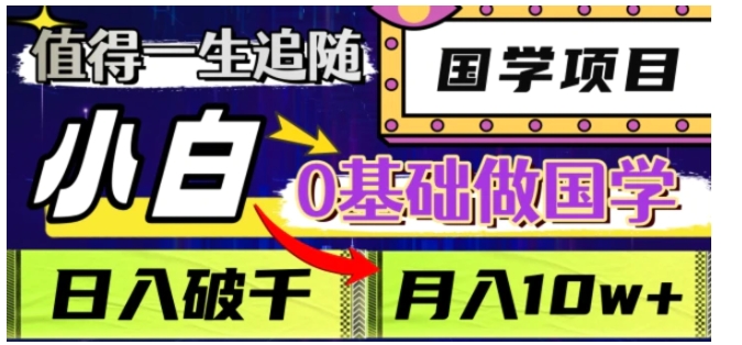 值得一生追随的国学项目，长期饭票，小白也可0基础做国学，日入3000，月入10W+【揭秘】-大源资源网