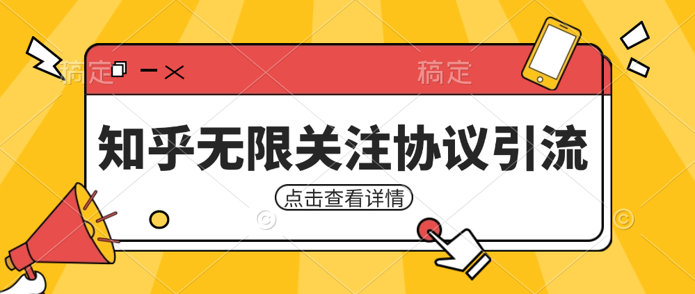 知乎引流协议，同时支持1000个账号一起运行-大源资源网