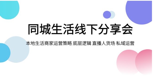 同城生活线下分享会，本地生活商家运营策略 底层逻辑 直播人货场 私域运营-大源资源网