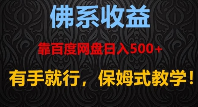 佛系收益、靠卖百度网盘日入500+，有手就行、保姆式教学！-大源资源网