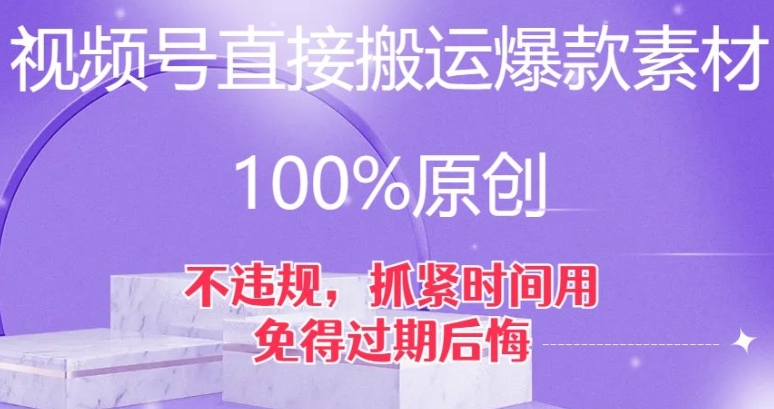 视频号直接搬运爆款素材，100%原创，不违规，抓紧时间用，免得过期后悔【揭秘】-大源资源网