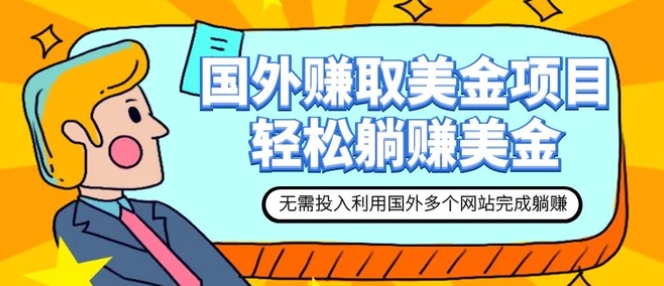 赚美金项目 用好这几个网站 轻松在家完成躺赚美金-大源资源网