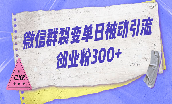 《微信群裂变每天引流创业粉300+》-大源资源网