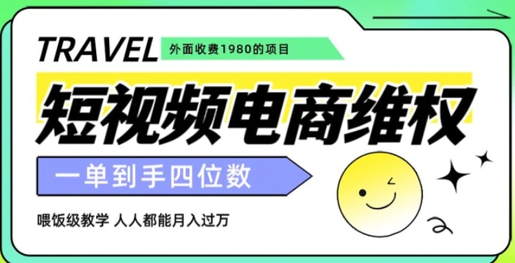 外面收费1980的短视频电商维权项目，一单到手四位数，喂饭级教学，人人都能月入过万【仅揭秘】-大源资源网