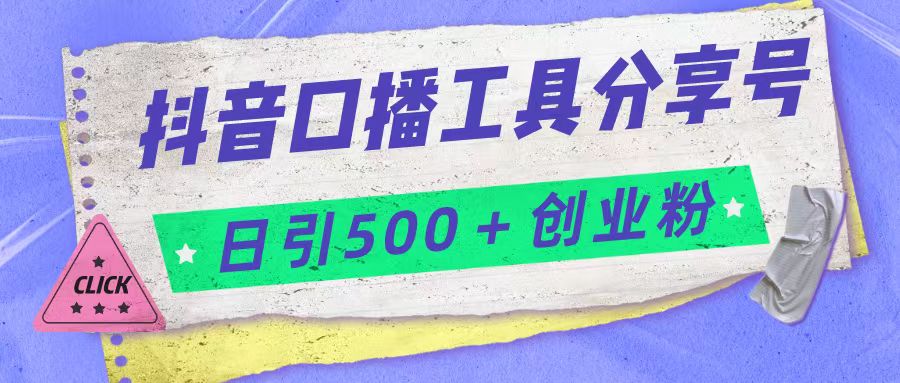 抖音口播工具分享号日引300+创业粉多重变现-大源资源网