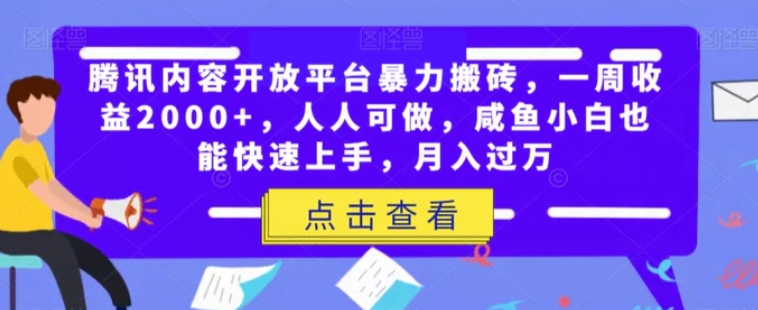 腾讯内容开放平台暴力搬砖，一周收益2000+，人人可做，咸鱼小白也能快速上手，月入过万-大源资源网